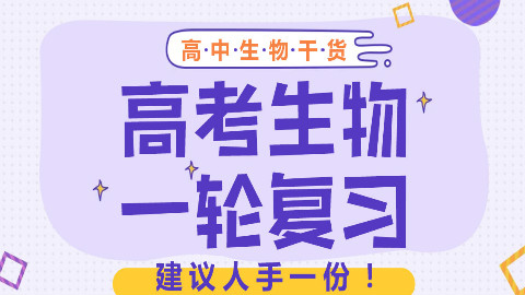 高考生物总复习课程之一轮复习(上)(15讲)
